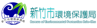 新竹市固定污染源申報管理審查系統